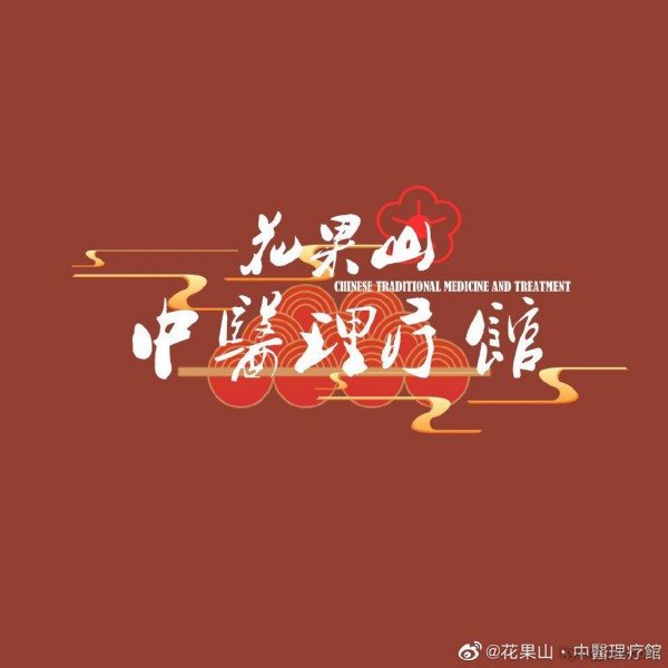 花果山·中醫理疗館