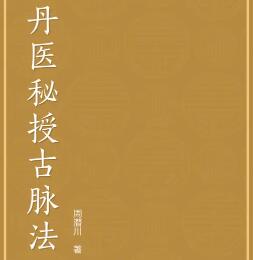 中医 丹医秘授古脉法大全