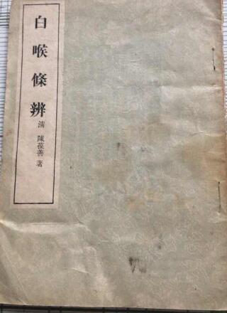 中医 白喉条辨大全