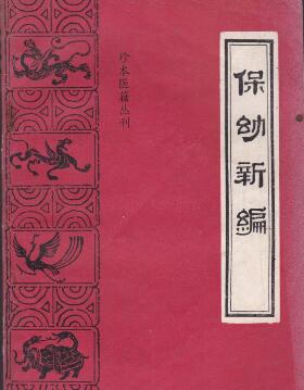 中医 保幼新编大全