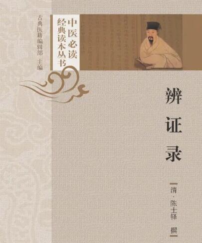 中医 辨证录大全