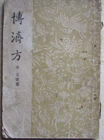 中医 博济方大全