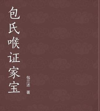 中医 包氏喉证家宝大全