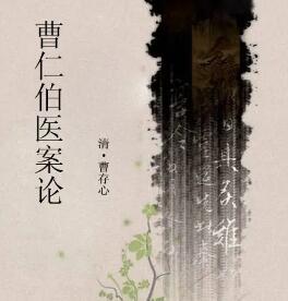 中医 曹仁伯医案论大全