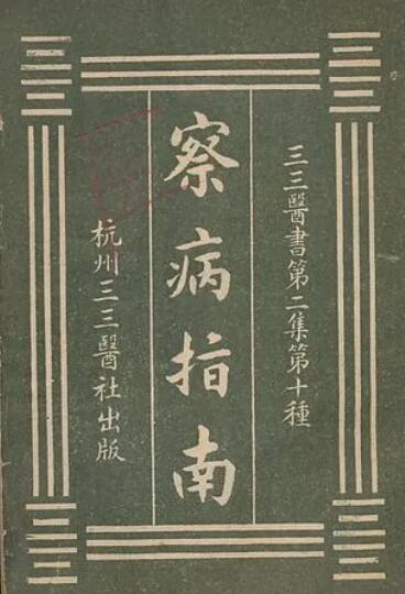 中医 察病指南大全