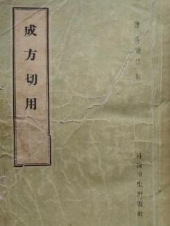 中医 成方切用大全