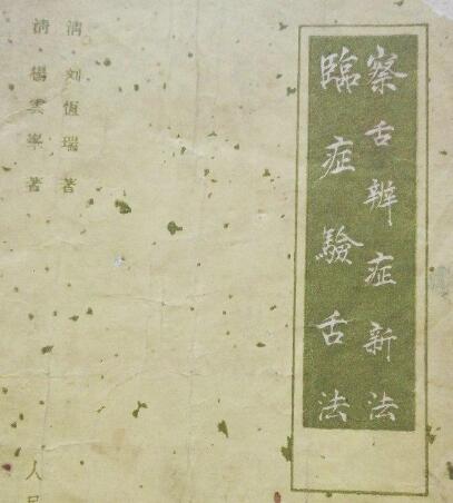 中医 察舌辨症新法大全