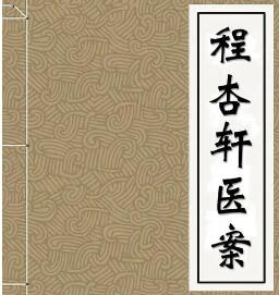 中医 程杏轩医案大全