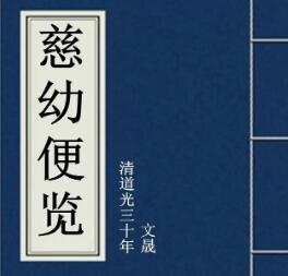 中医 慈幼便览大全