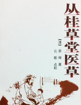 中医 丛桂草堂医草大全