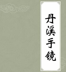 中医 丹溪手镜大全