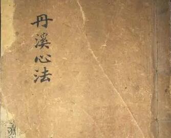 中医 丹溪心法大全