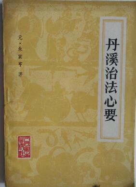 中医 丹溪治法心要大全