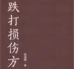 中医 跌打损伤方大全