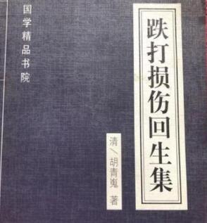 中医 跌打损伤回生集大全