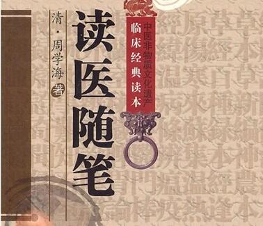 中医 读医随笔大全
