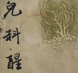 中医 儿科醒大全