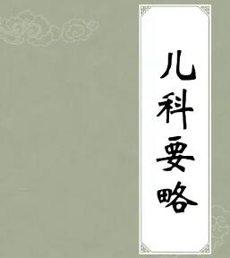 中医 儿科要略大全