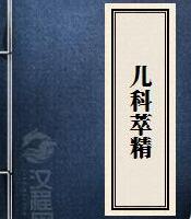 中医 儿科萃精大全