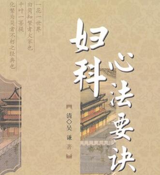 中医 妇科心法要诀大全