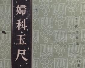 中医 妇科玉尺大全