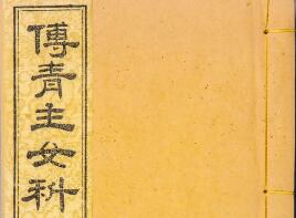 中医 傅青主女科大全
