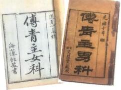 中医 傅青主男科大全
