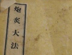 中医 濒湖炮炙法大全