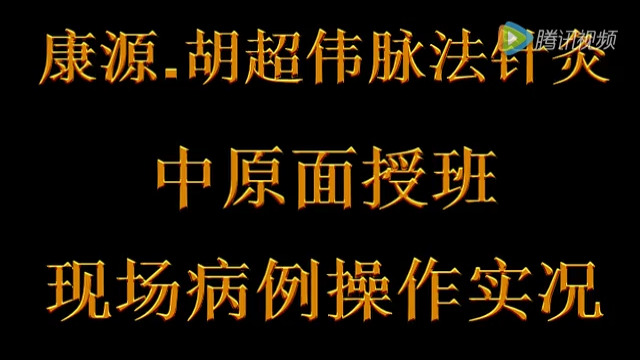 胡超伟脉法针灸-六脉神针病例操作