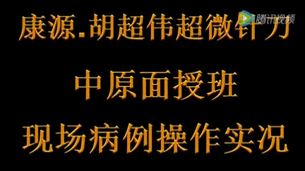 胡超伟超微针刀现场病例操作实况