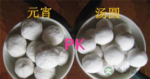 元宵和汤圆的区别