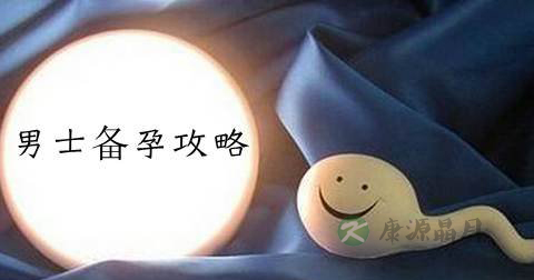 男性备孕期间注意事项