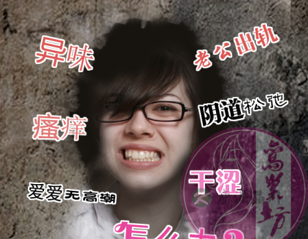 私处异味，瘙痒，干涩,怎么办