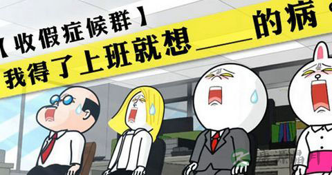 上班族如何摆脱年后综合症