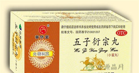 五子衍宗丸的作用