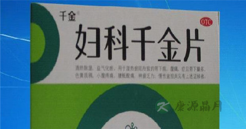 千金片治疗哪些妇科病