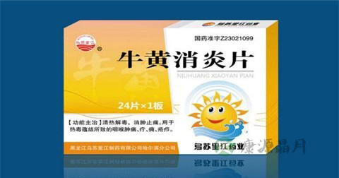 牛黄消炎片说明书