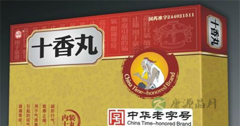 十香丸的功效与作用