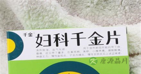 千金片治疗哪些妇科病