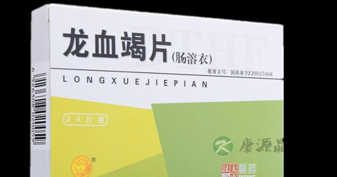 龙血竭片说明书