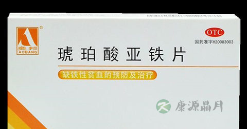 琥珀酸亚铁片说明书