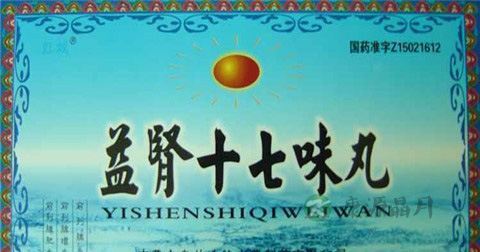 益肾十七味丸功效