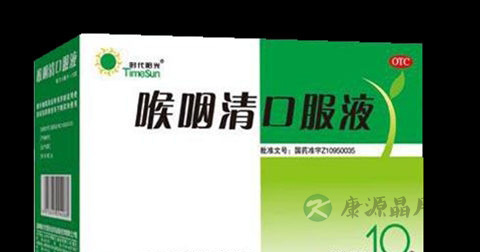 咽喉清口服液的功效
