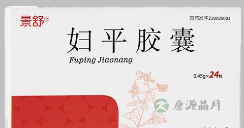 妇平胶囊说明书