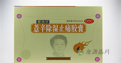薏辛除湿止痛胶囊说明书