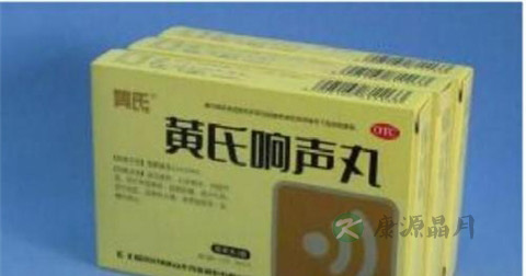 黄氏响声丸的作用