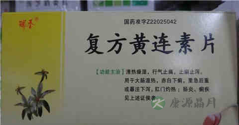 黄连素的功效与作用
