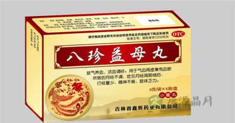 八珍益母丸什么时候吃好