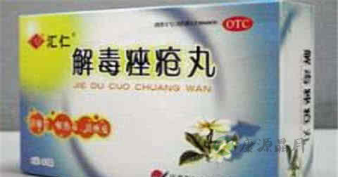 解毒痤疮丸的用法用量