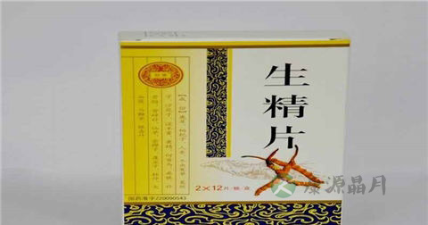 生精片效果怎么样